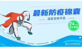 【戰(zhàn)疫】速收藏！深圳最新防疫錦囊送給全體市民